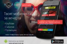 Party Animals - твоят мобилен гайд за вечерта! Изтегли Android приложението безплатно!