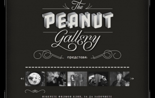 Peanut Gallery - страхотно забавление за феновете на нямото кино