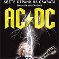 Издават биографична книга за AC/DC на български