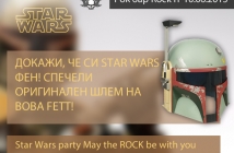 Спечели оригинален шлем на Boba Fett! Докажи, че си Star Wars фен!*