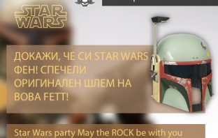 Спечели оригинален шлем на Boba Fett! Докажи, че си Star Wars фен!*