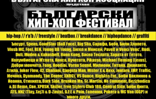 Над 70 артисти в най-голямото събитие в историята на българската хип-хоп музика