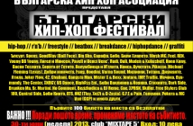 Български хип-хоп фестивал 2013 се мести в клуб Mixtape 5