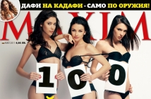 Фани Хараламбиева направи хеттрик в Maxim и влезе в историята на мъжкото списание
