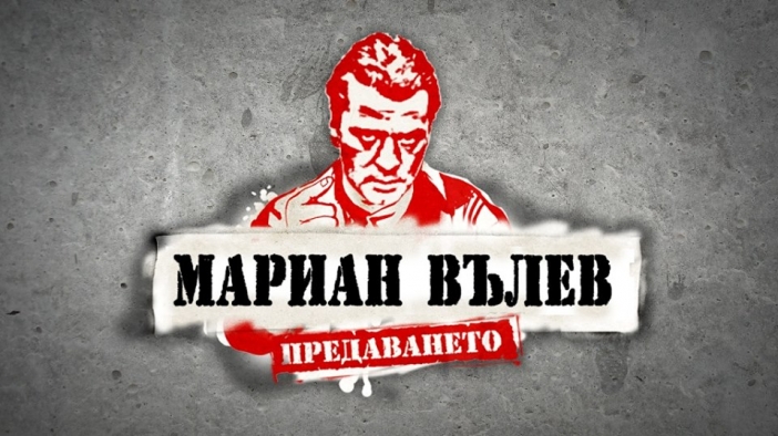 Мартин Карбовски в "Предаването на Мариан Вълев": Протестирам срещу българите! (Видео)