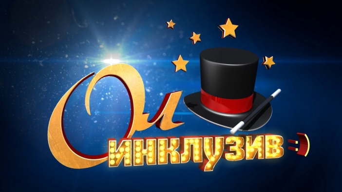 "Ол Инклузив" - ново вечерно шоу с куп звезди стартира в ефира на Нова ТВ (Видео)