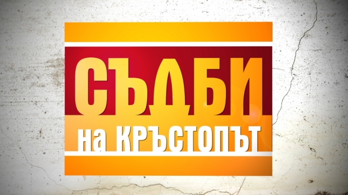 Документално реалити от продуцента на "Етажна собственост" и "Аламинут" тръгва по Нова от октомври