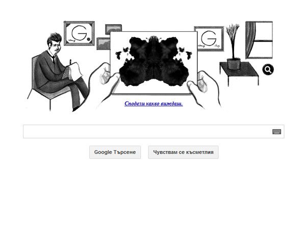 Google почита 129 години от рождението на Херман Роршах с "мастилен" Doodle