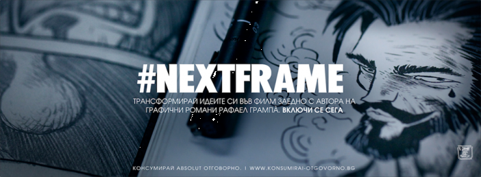 Участвай в интерактивния анимационен проект #NextFrame на Absolut