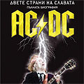 Биография на AC/DC излезе на български