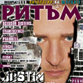 Джъстин Тимбърлейк - гост на корицата на списание Ритъм