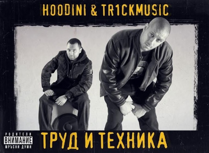 Hoodini: Новият албум "Труд и Техника" носи социална нотка