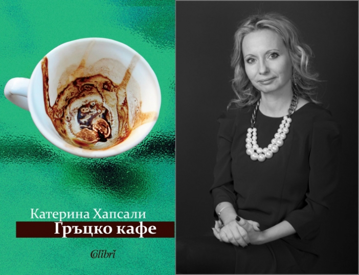 На фокус: "Гръцко кафе" на Катерина Хапсали