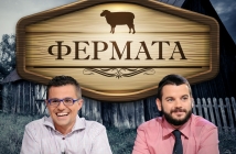 Иван Христов и Андрей Арнаудов се завръщат с "Фермата" по bTV