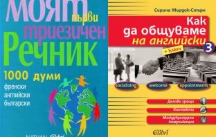5 книги, които ще ви помогнат в ученето на език
