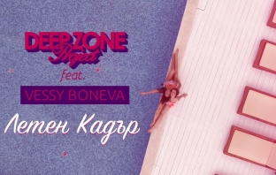 Deep Zone и Веси Бонева с първи съвместен проект. Чуйте 