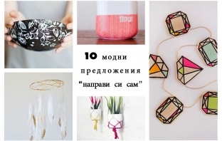 10 модни предложения 