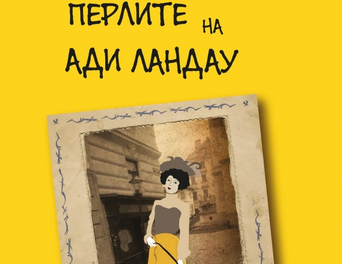 На фокус: "Перлите на Ади Ландау" на Соня Тодорова