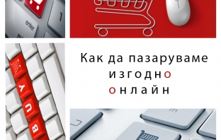 ﻿Как да пазаруваме изгодно онлайн