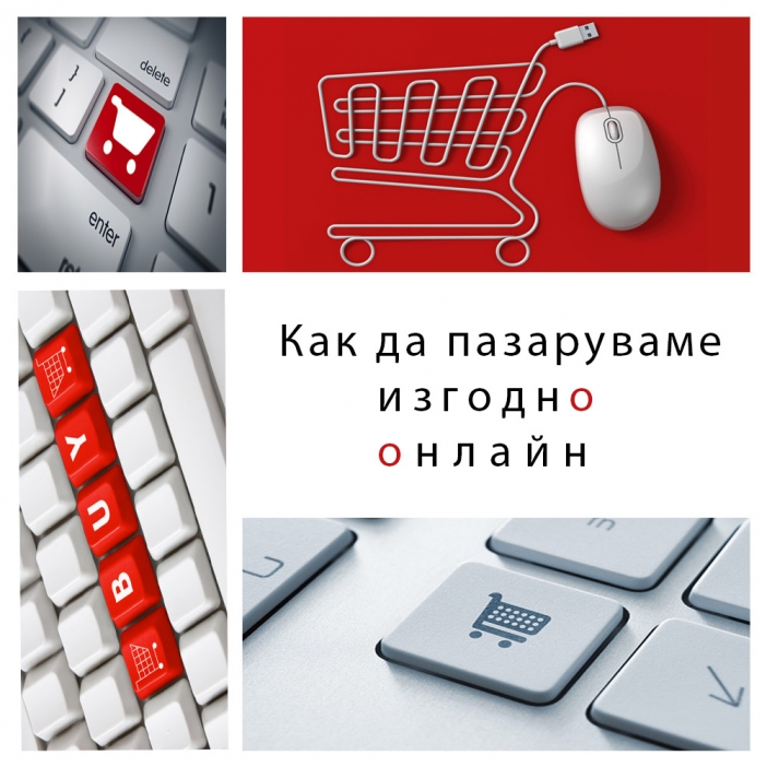 ﻿Как да пазаруваме изгодно онлайн