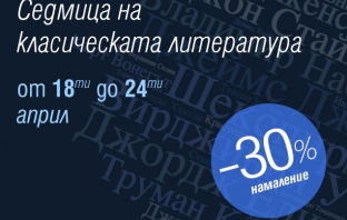 Време за класика, или 5 книги, които трябва да присъстват във всяка библиотека