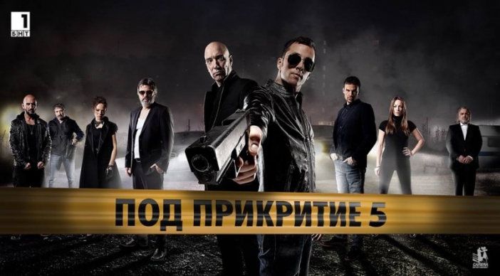 "Под прикритие" S05: Краят на най-успешния български криминален сериал