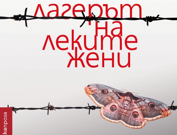 "Лагерът на леките жени" – за политическата просвета, другарките проститутки и други особености на превъзпитанието