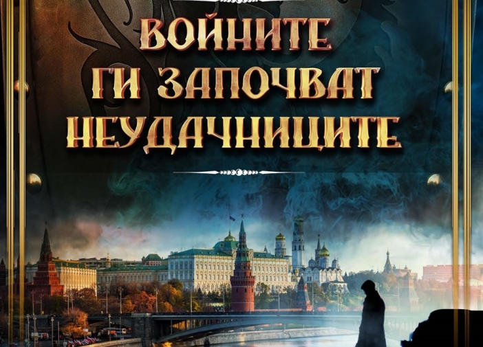На фокус: "Войните ги започват неудачниците" на Вадим Панов