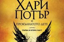 "Хари Потър и прокълнатото дете" ще събудят магията в центъра на София