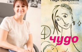 Надя Захариева и чудото на краткия разказ