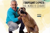 "Говорещия с кучета" Цезар Милан избира български домашни любимци за шоуто си