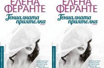 "Гениалната приятелка" на Елена Феранте – книгата, която плени Хилари Клинтън