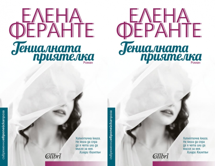 "Гениалната приятелка" на Елена Феранте – книгата, която плени Хилари Клинтън