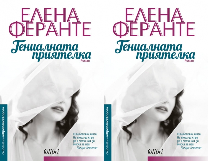 "Гениалната приятелка" на Елена Феранте – книгата, която плени Хилари Клинтън