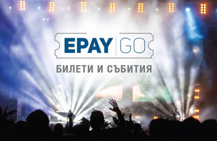 ePay с безплатна услуга за купуване на билети за концерти и други събития