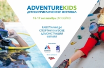 Детски приключенски фестивал AdventureKIDS започва в "Музейко"