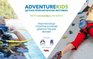 Детски приключенски фестивал AdventureKIDS започва в 