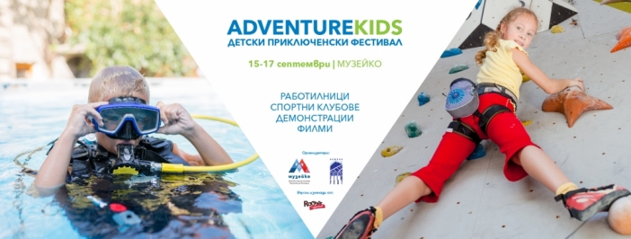 Детски приключенски фестивал AdventureKIDS започва в "Музейко"