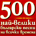 БГ радио избра 500-те най-велики песни на България