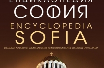 БАН представи първа енциклопедия, посветена на София