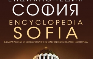 БАН представи първа енциклопедия, посветена на София