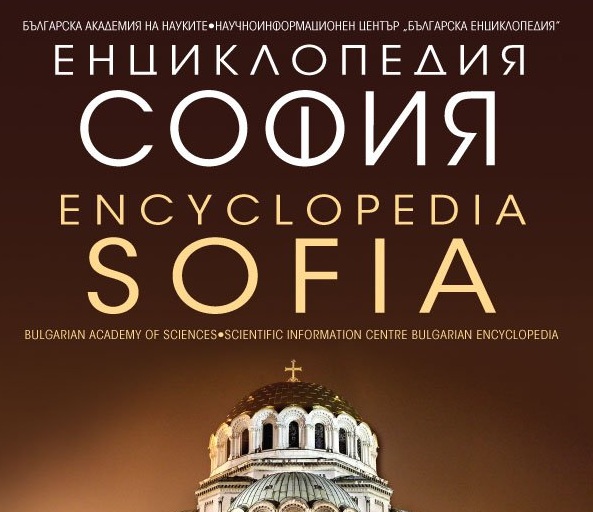БАН представи първа енциклопедия, посветена на София