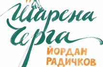 Първата детска книга на Йордан Радичков ще бъде представена в Столичната библиотека