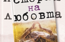 "История на любовта" − един от любимите романи на десетилетието