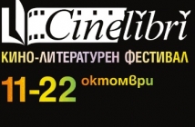 Визуален спектакъл и световна премиера бележат началото на CineLibri 2017