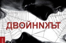 За първи път на български език: "Двойникът" на Жозе Сарамаго