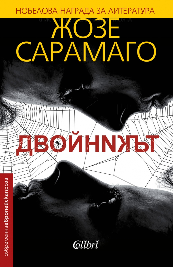 За първи път на български език: "Двойникът" на Жозе Сарамаго