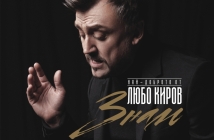 Любо Киров със златен албум