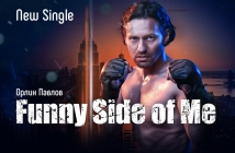 Орлин Павлов представи нов сингъл и видео − "Funny Side of Me"