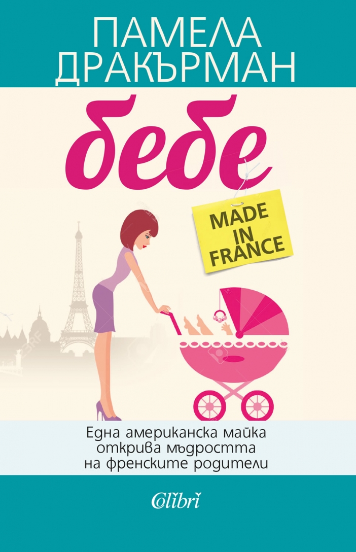 Книгата за родители "Бебе Made in France" предизвика фурор в САЩ
